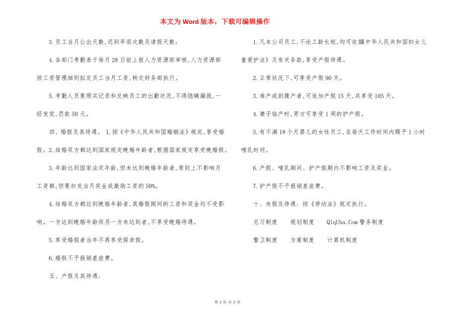 公司员工考勤管理制度（7）.docx_第2页