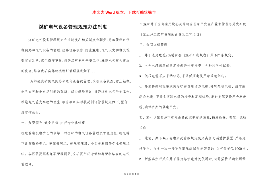 煤矿电气设备管理规定办法制度.docx_第1页