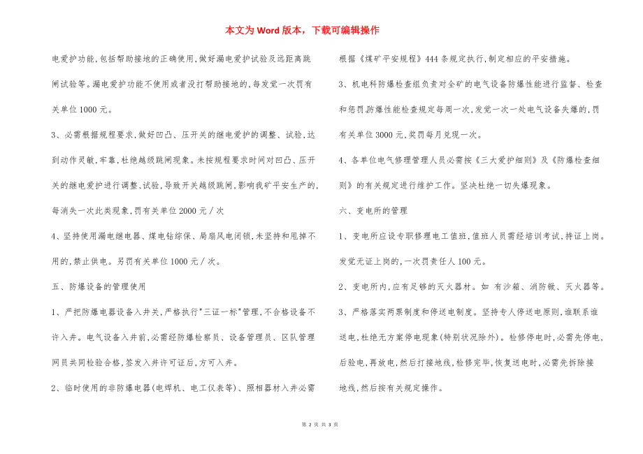 煤矿电气设备管理规定办法制度.docx_第2页