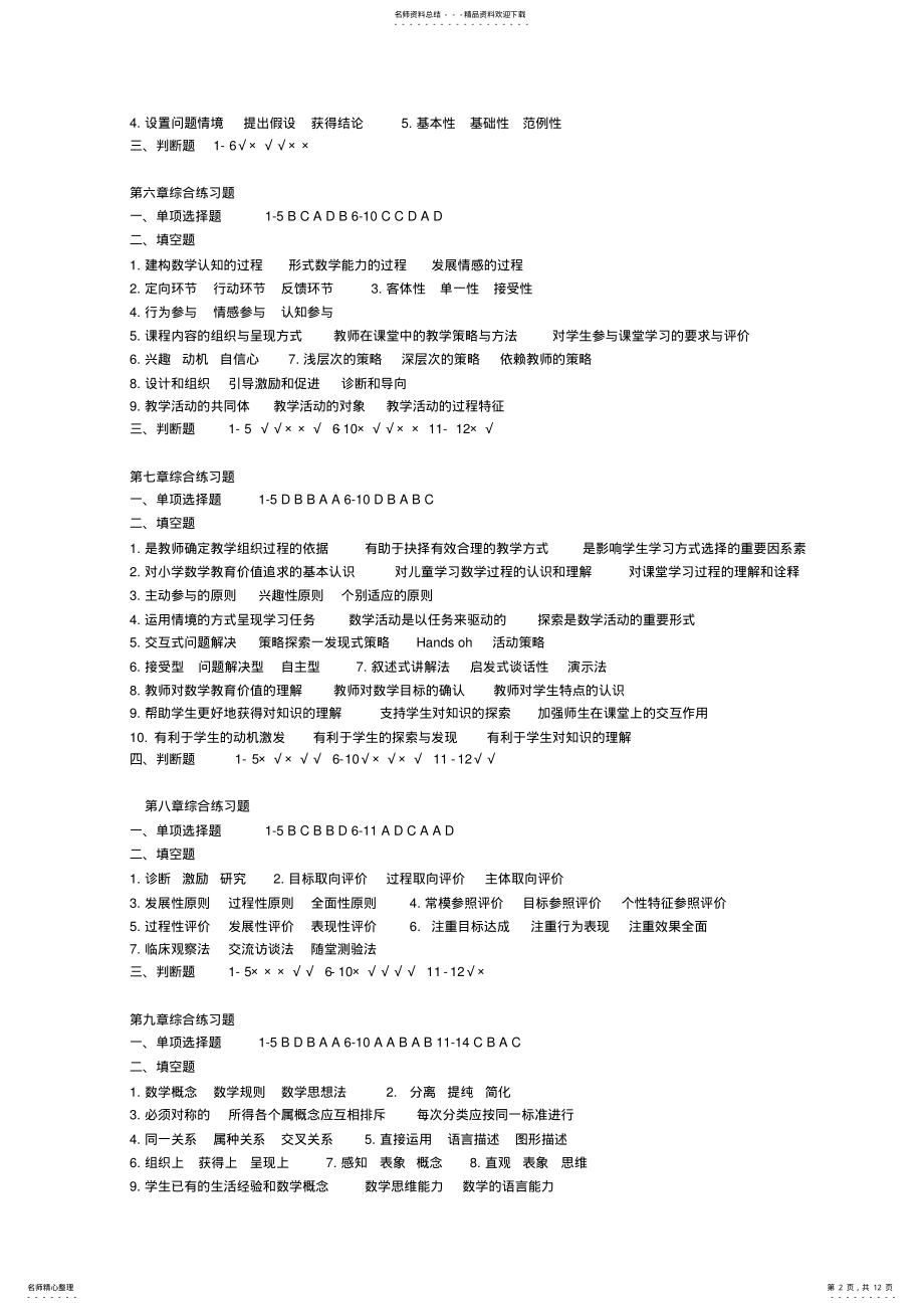 2022年《小学数学教学研究期末复习指导》 .pdf_第2页