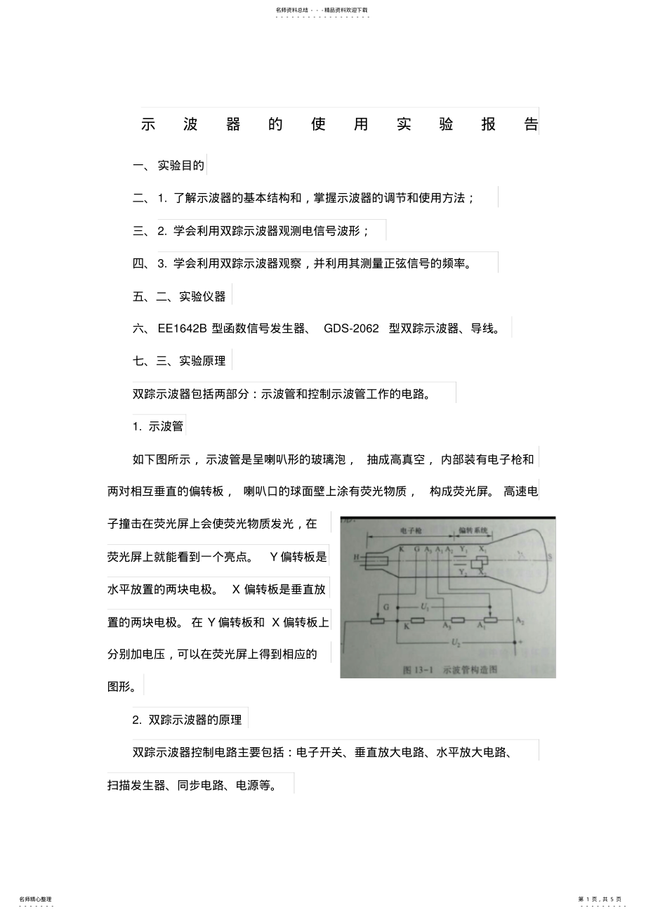 2022年示波器的使用实验报告 .pdf_第1页