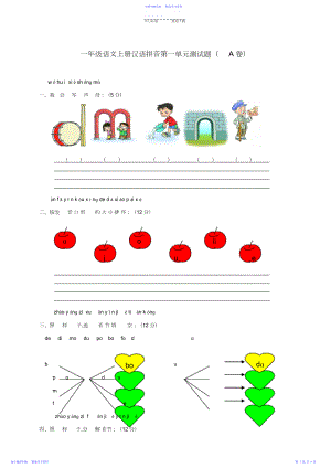 2022年一年级语文上册汉语拼音第一单元测试题苏教版.docx