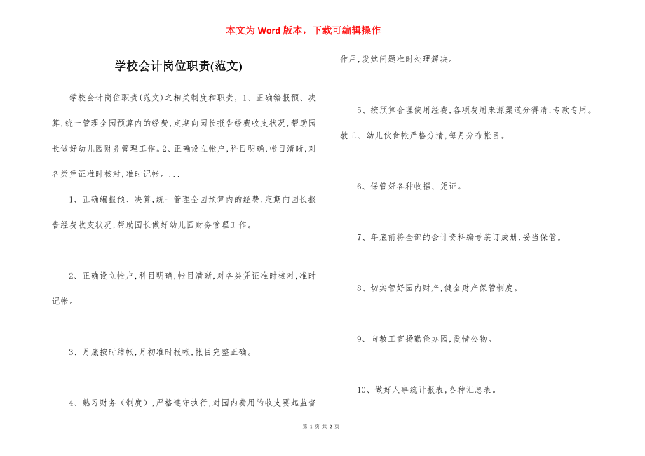 学校会计岗位职责(范文).docx_第1页