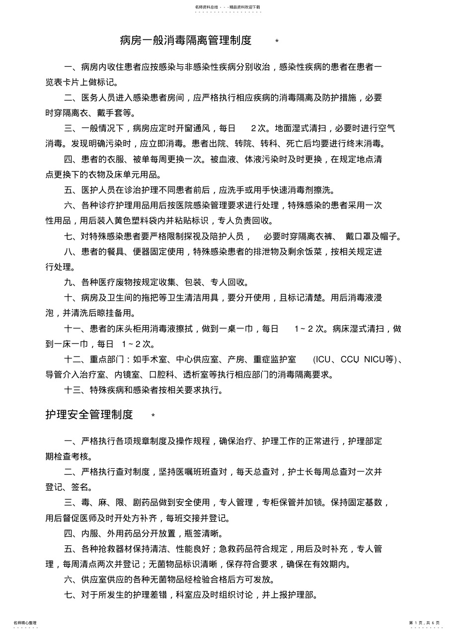 2022年病房一般消毒隔离管理制度 .pdf_第1页