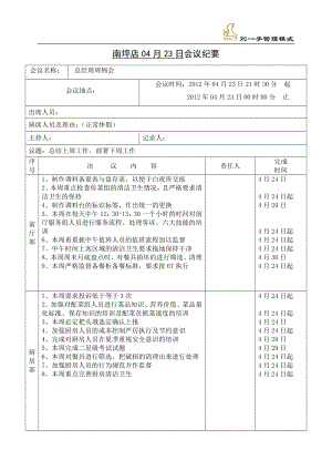 重庆刘一手餐饮实体店操作门店培训管理 分店会议纪要P2.doc