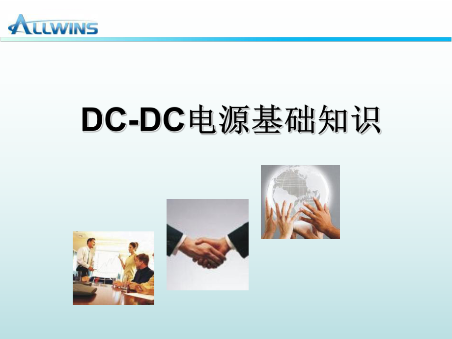 DC-DC电源基础知识ppt课件.ppt_第1页