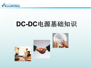 DC-DC电源基础知识ppt课件.ppt