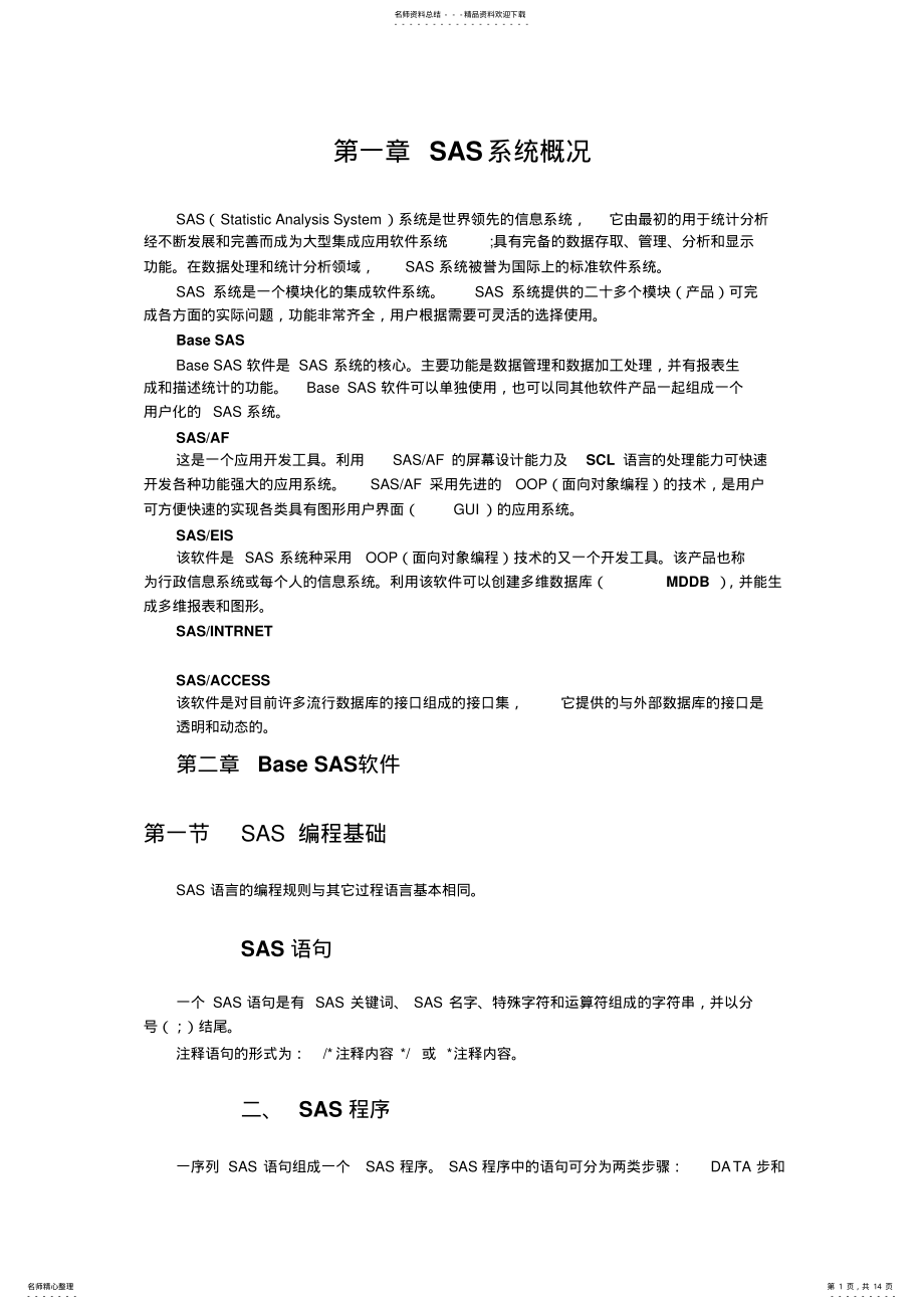 2022年SAS入门教程 .pdf_第1页