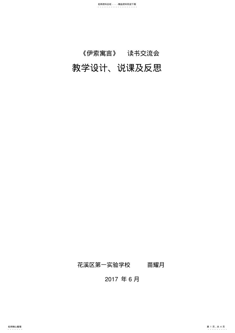 2022年《伊索寓言》读书交流会教学设计 .pdf_第1页