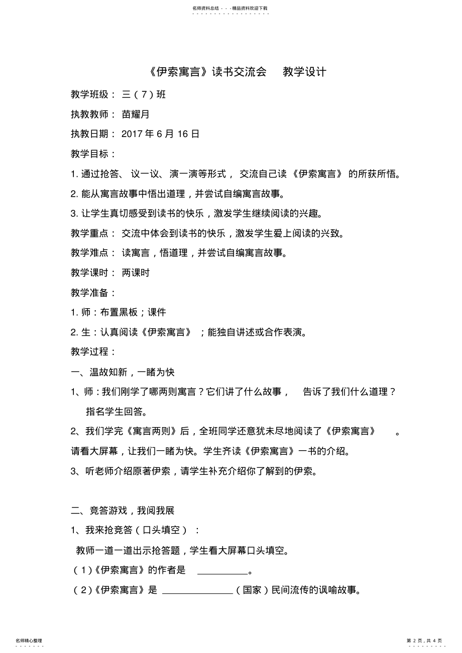 2022年《伊索寓言》读书交流会教学设计 .pdf_第2页