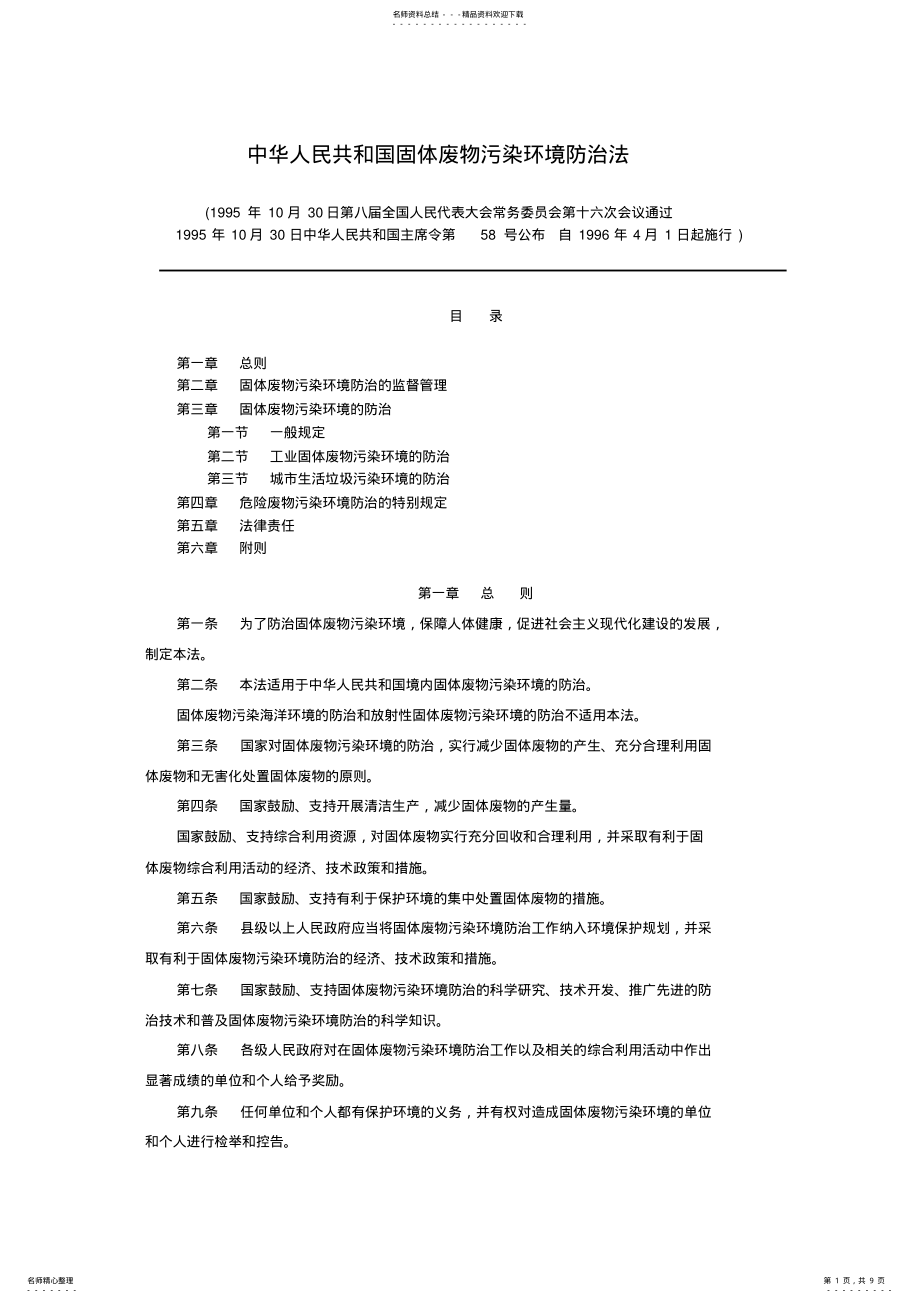 2022年中华人民共和国固体废物污染环境防治法 .pdf_第1页