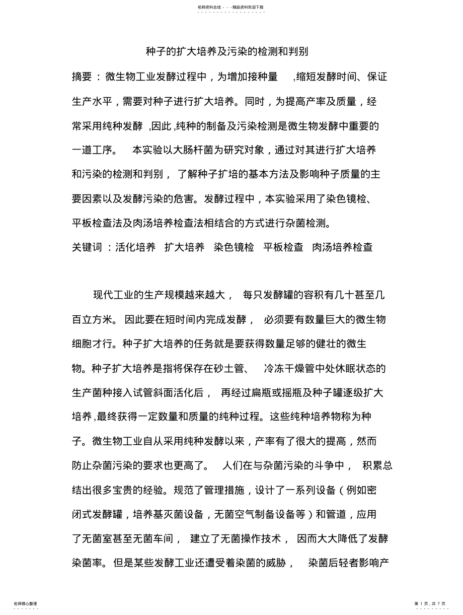 2022年种子的扩大培养及污染的检测和判别宣贯 .pdf_第1页