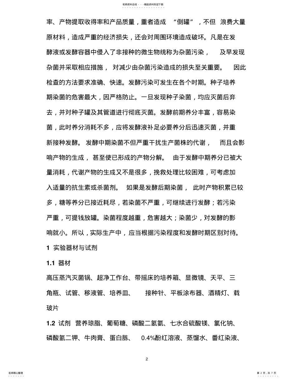 2022年种子的扩大培养及污染的检测和判别宣贯 .pdf_第2页