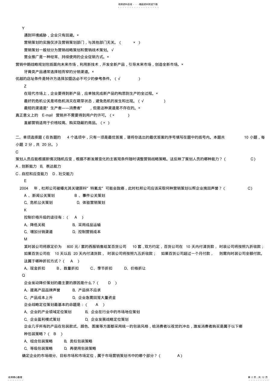 2022年电大市场营销策划考试资 .pdf_第2页