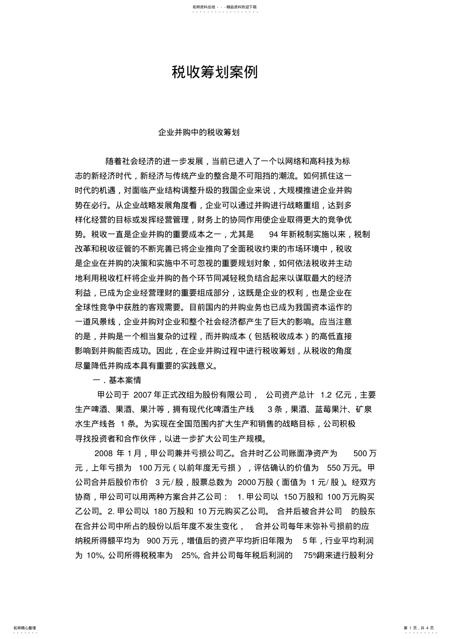 2022年税收筹划案例分析 .pdf_第1页