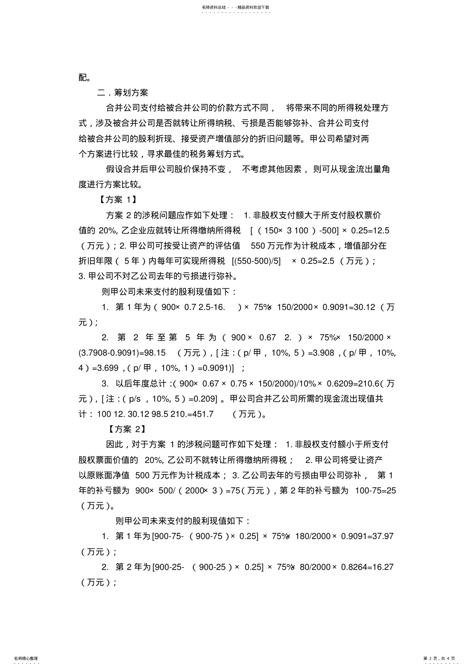 2022年税收筹划案例分析 .pdf_第2页