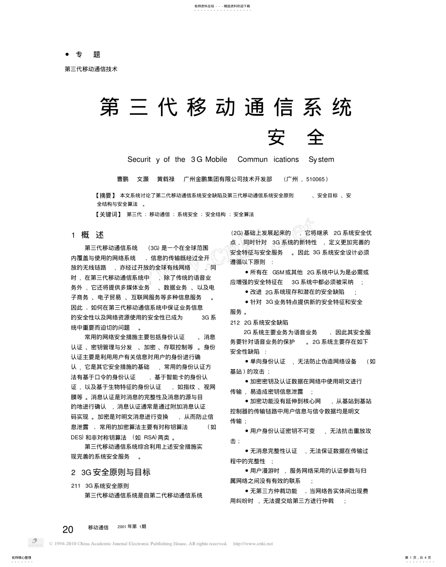 2022年第三代移动通信系统安全 .pdf_第1页