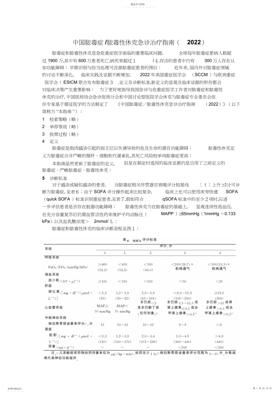 2022年中国脓毒症／脓毒性休克急诊治疗指南.docx_第1页