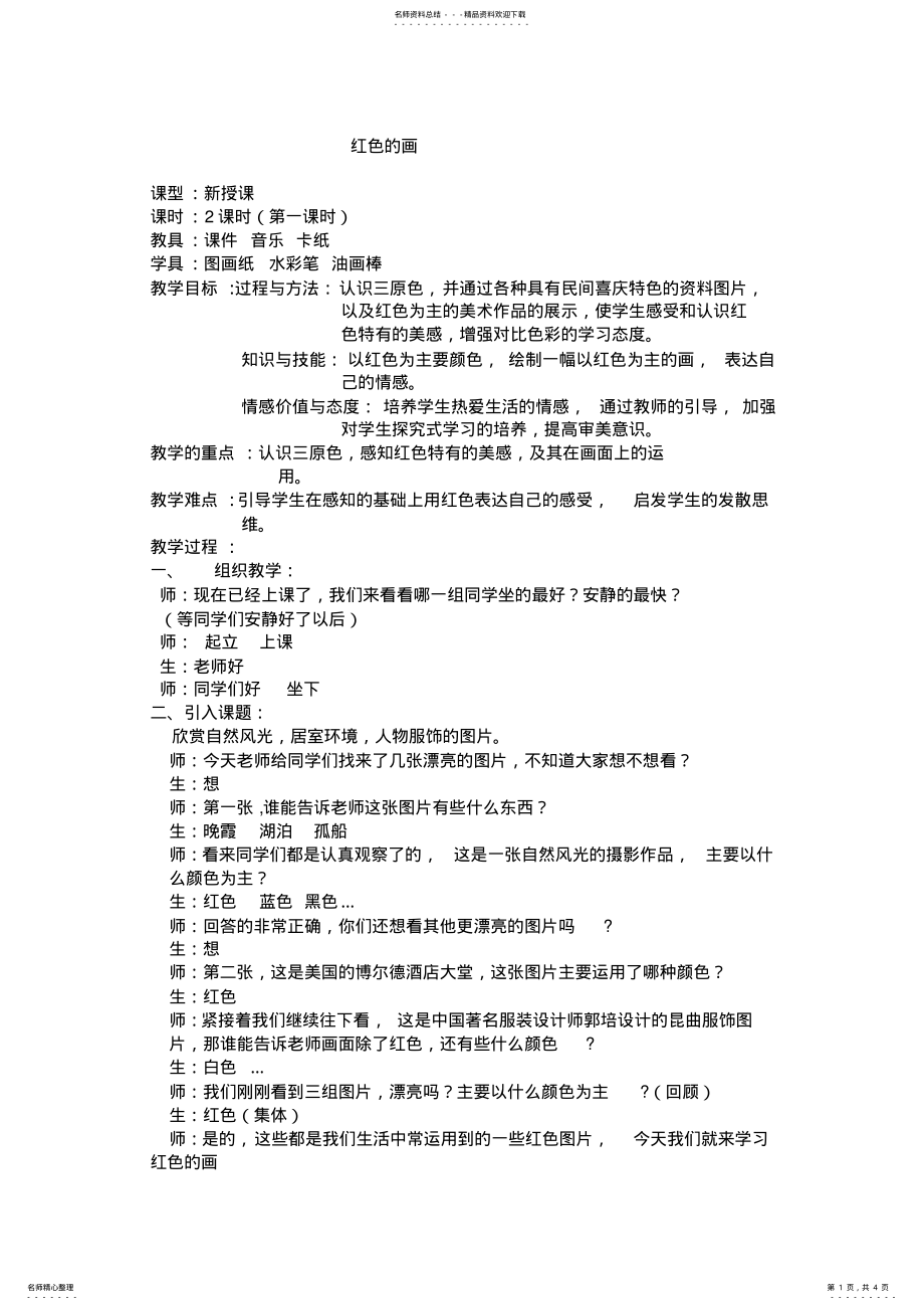 2022年三年美术红色的画教案 .pdf_第1页