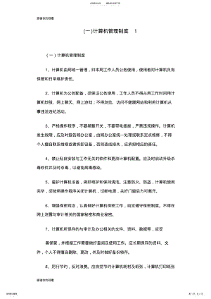 2022年一计算机管理制度.doc 2.pdf