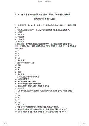 2022年下半年云南省城市规划师：城市、镇控制性详细规划方案的评析模拟试题 .pdf