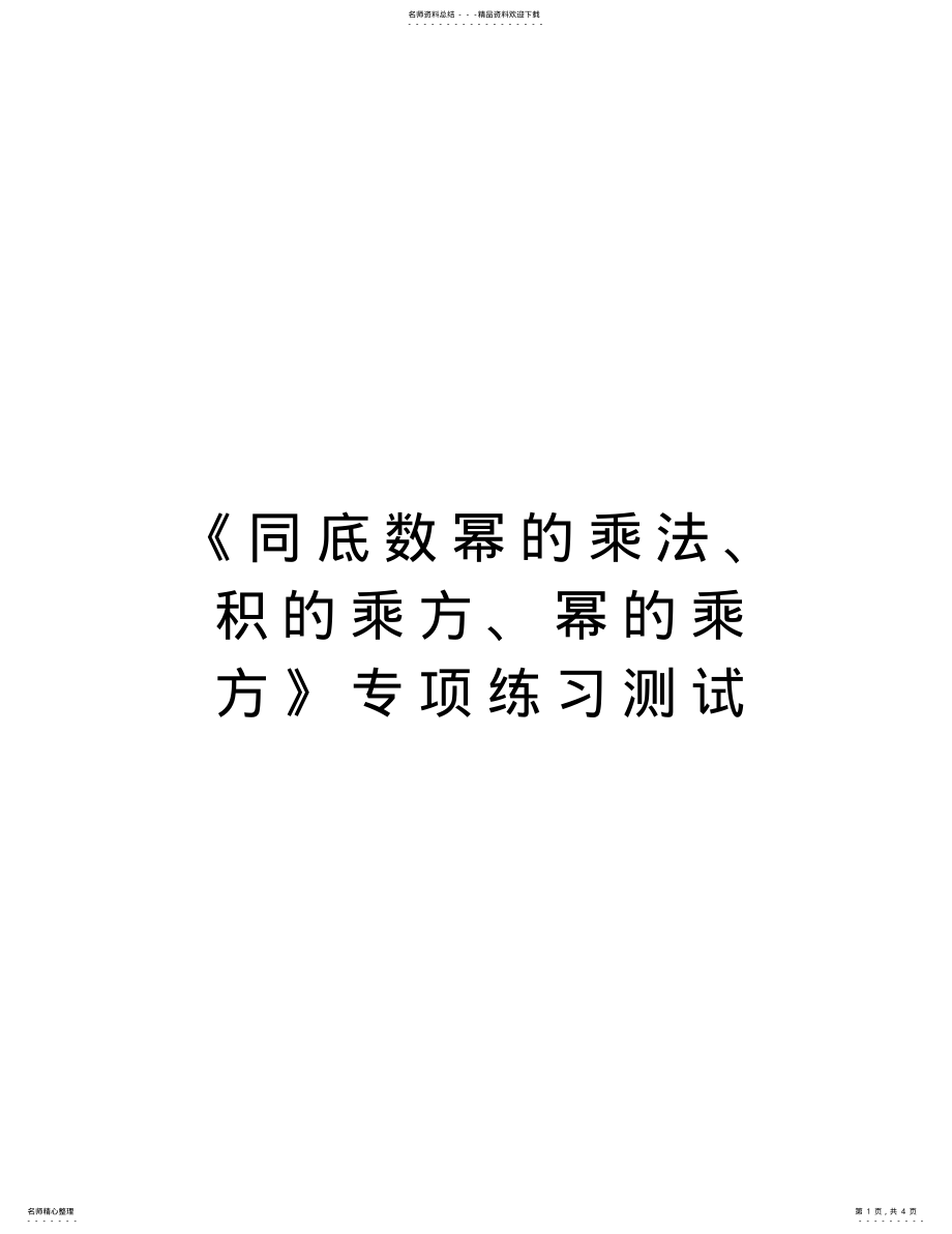 2022年《同底数幂的乘法、积的乘方、幂的乘方》专项练习测试资料讲解 .pdf_第1页