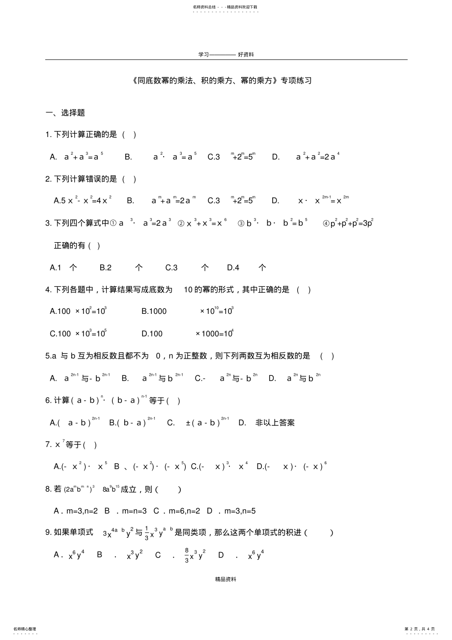 2022年《同底数幂的乘法、积的乘方、幂的乘方》专项练习测试资料讲解 .pdf_第2页