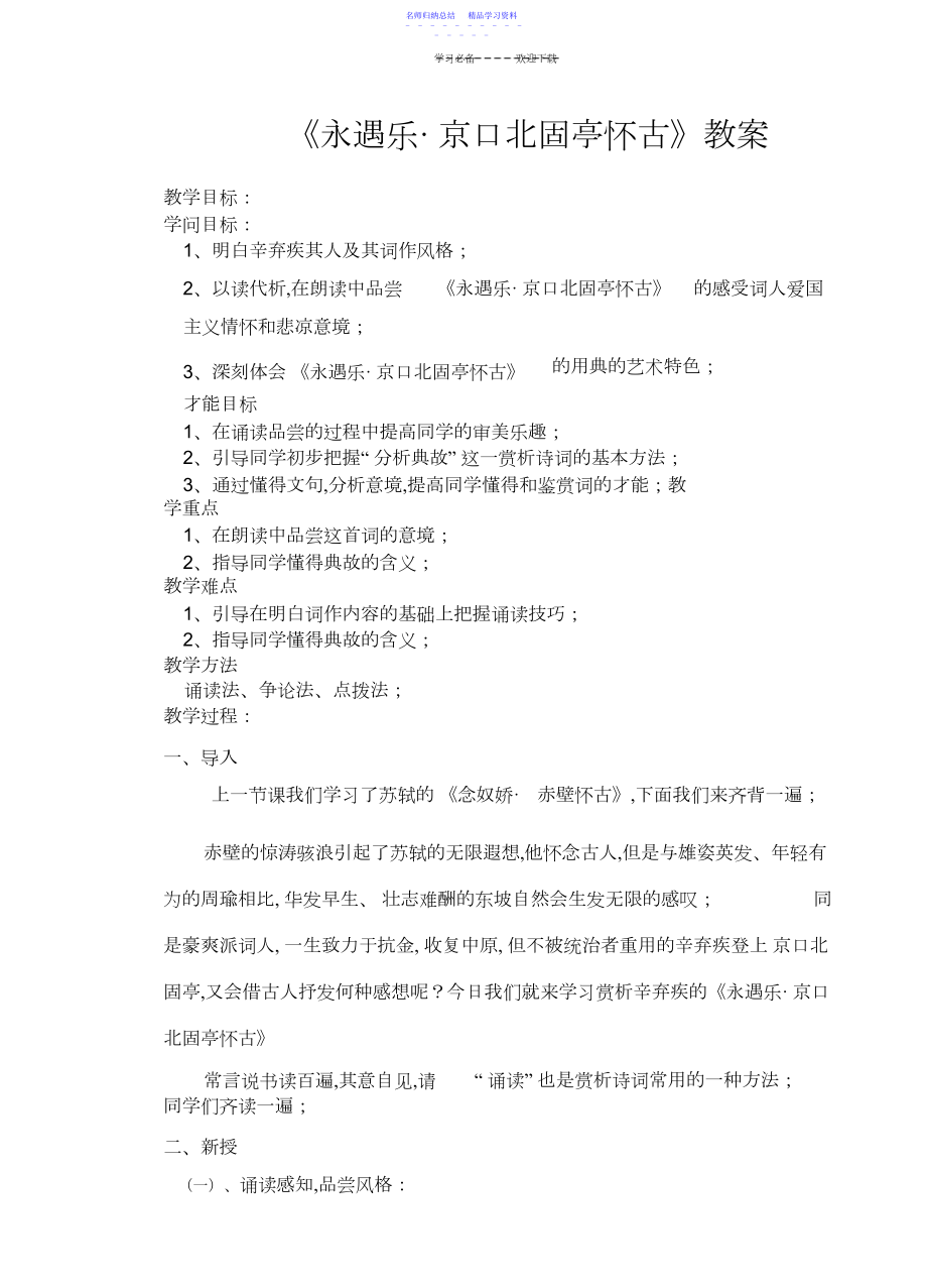 2022年《永遇乐_京口北固亭怀古》教案.docx_第1页