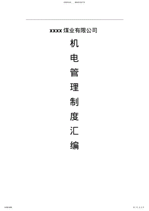 Xx煤业有限公司机电管理制度汇编 .pdf