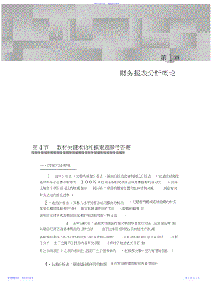 2022年《财务报表分析》课后习题答案.docx