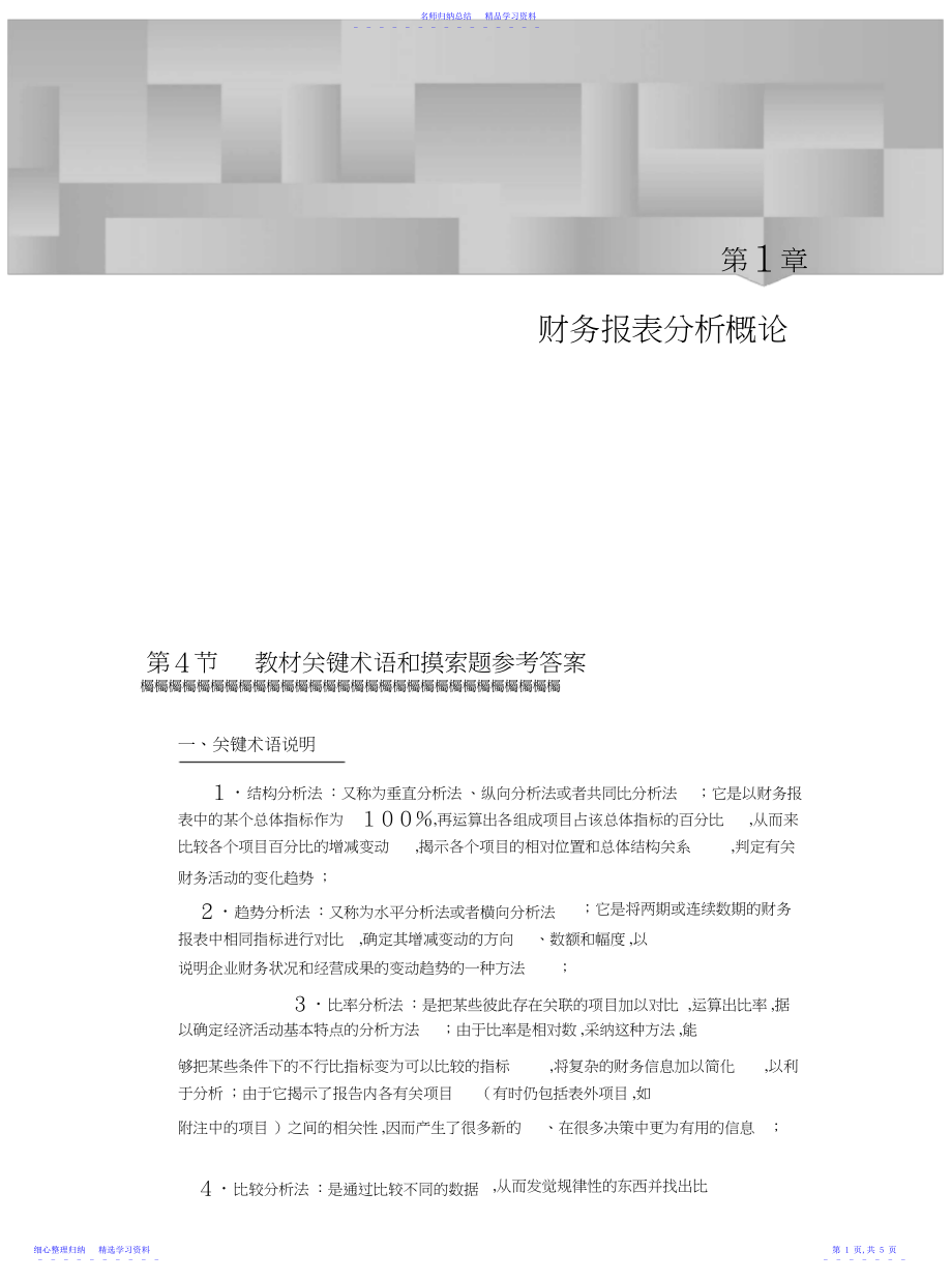 2022年《财务报表分析》课后习题答案.docx_第1页