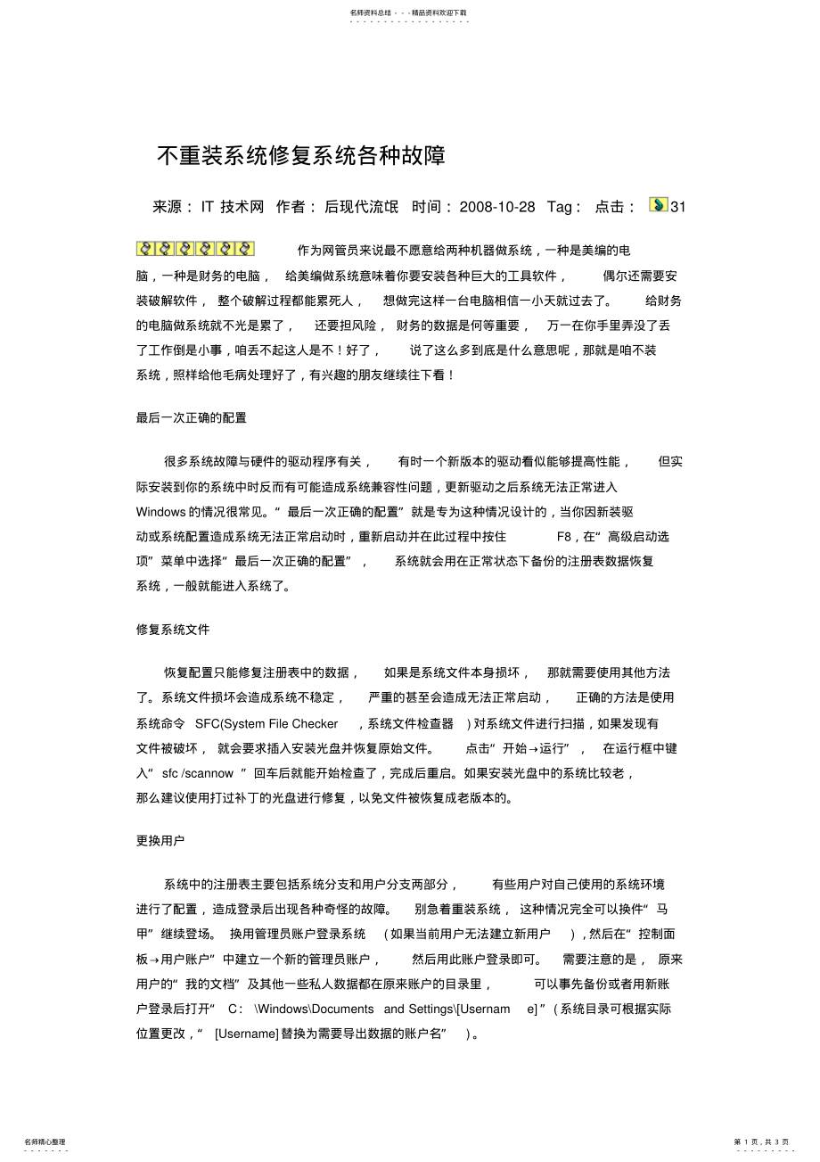 2022年不重装系统修复系统各种故障 .pdf_第1页