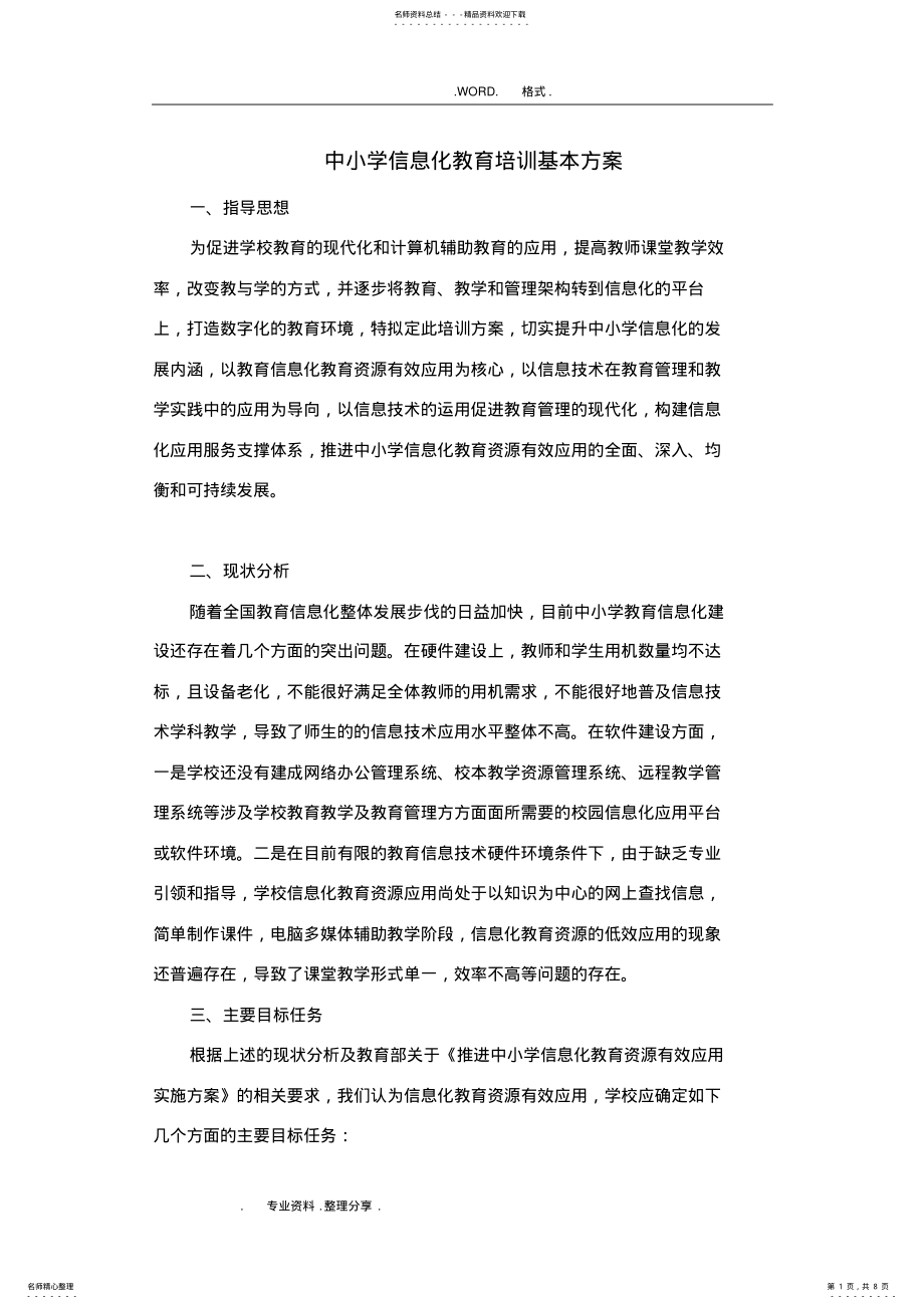 2022年中小学校信息化教育培训的基本方案说明 .pdf_第1页