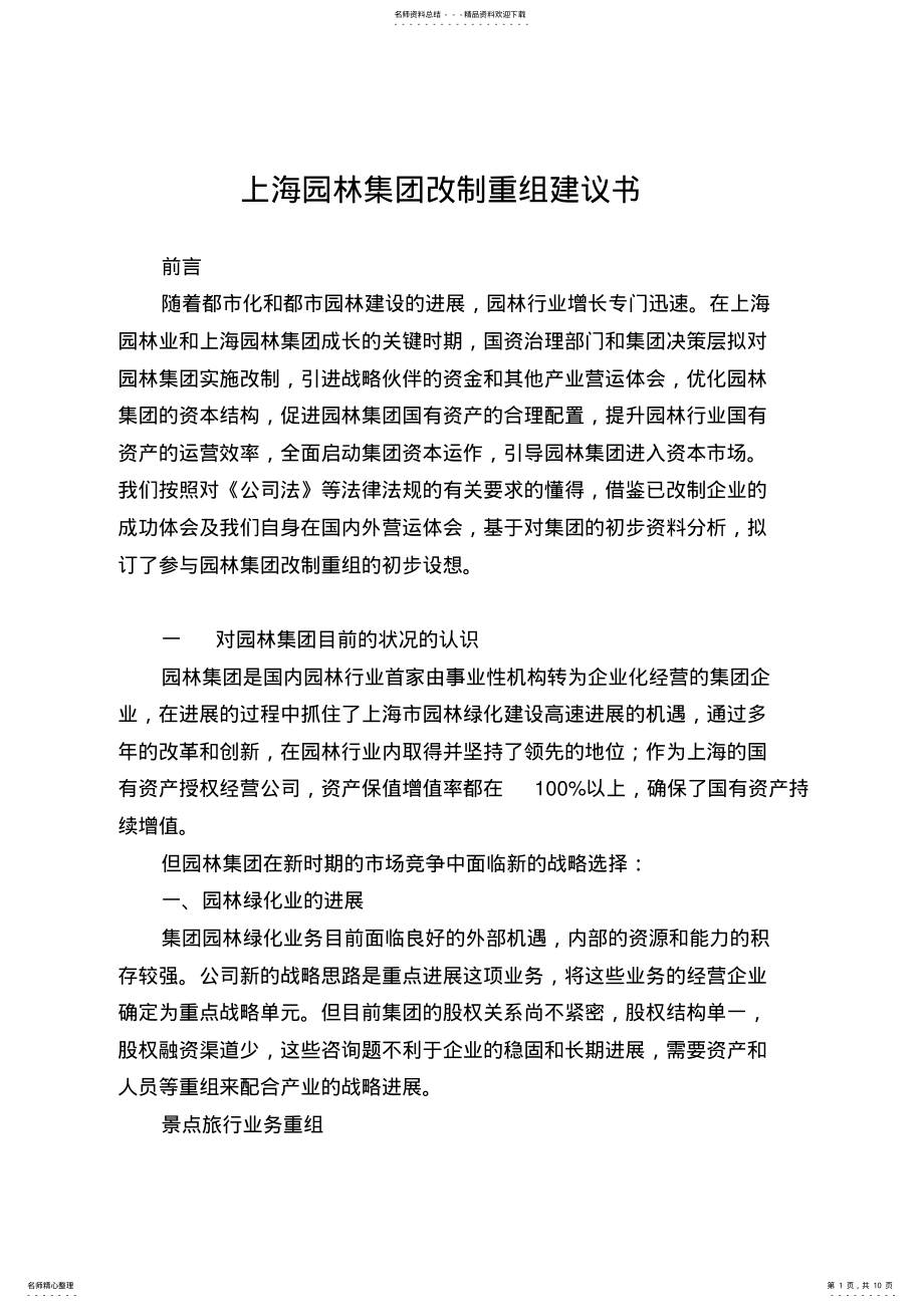 2022年上海园林集团改制重组建议书 .pdf_第1页