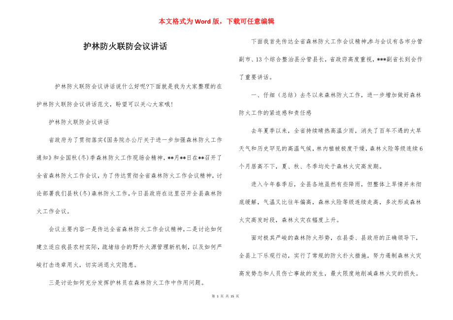 护林防火联防会议讲话.docx_第1页