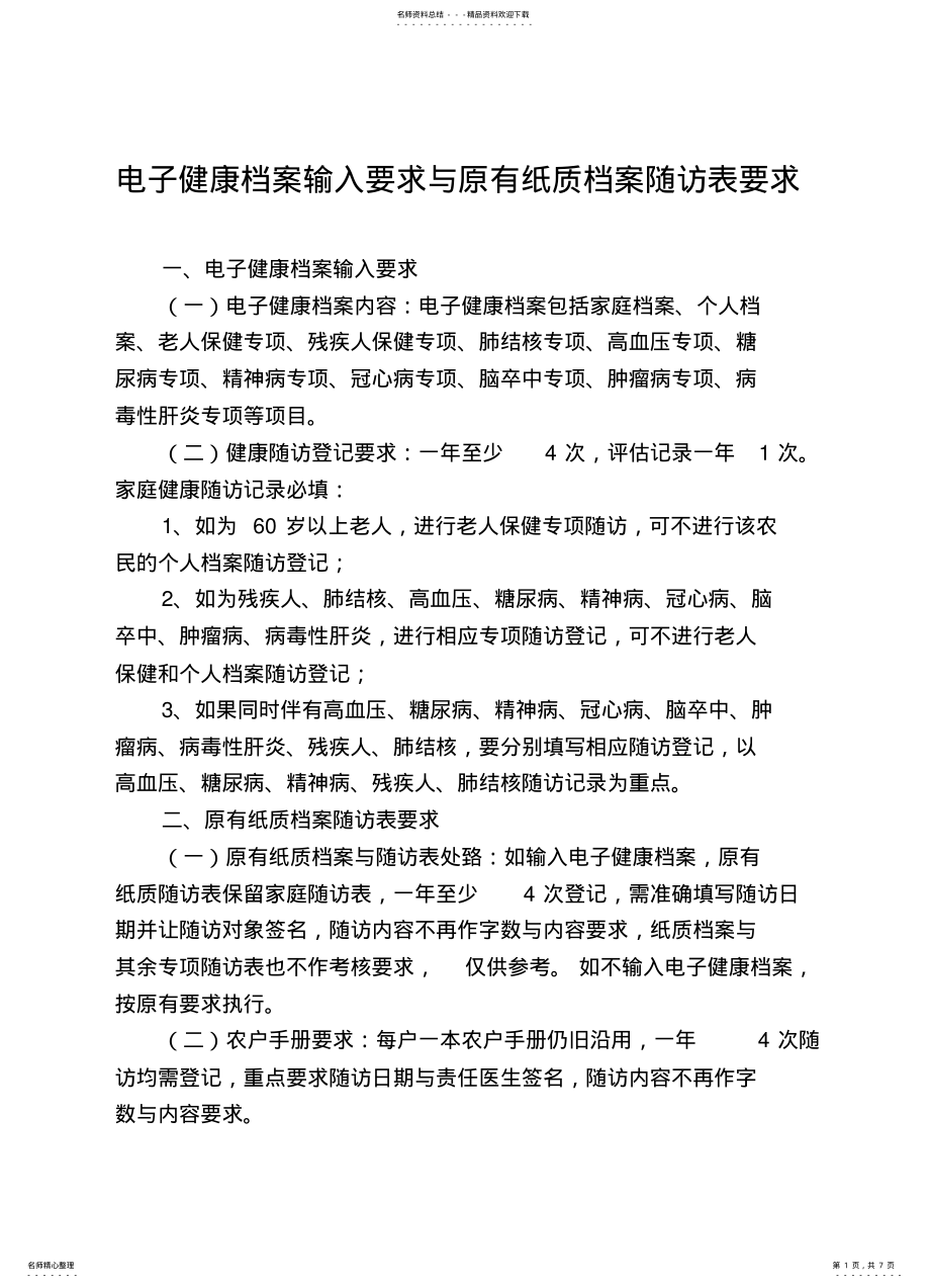 2022年电子健康档案输入要求与原有纸质档案随访表要求 .pdf_第1页