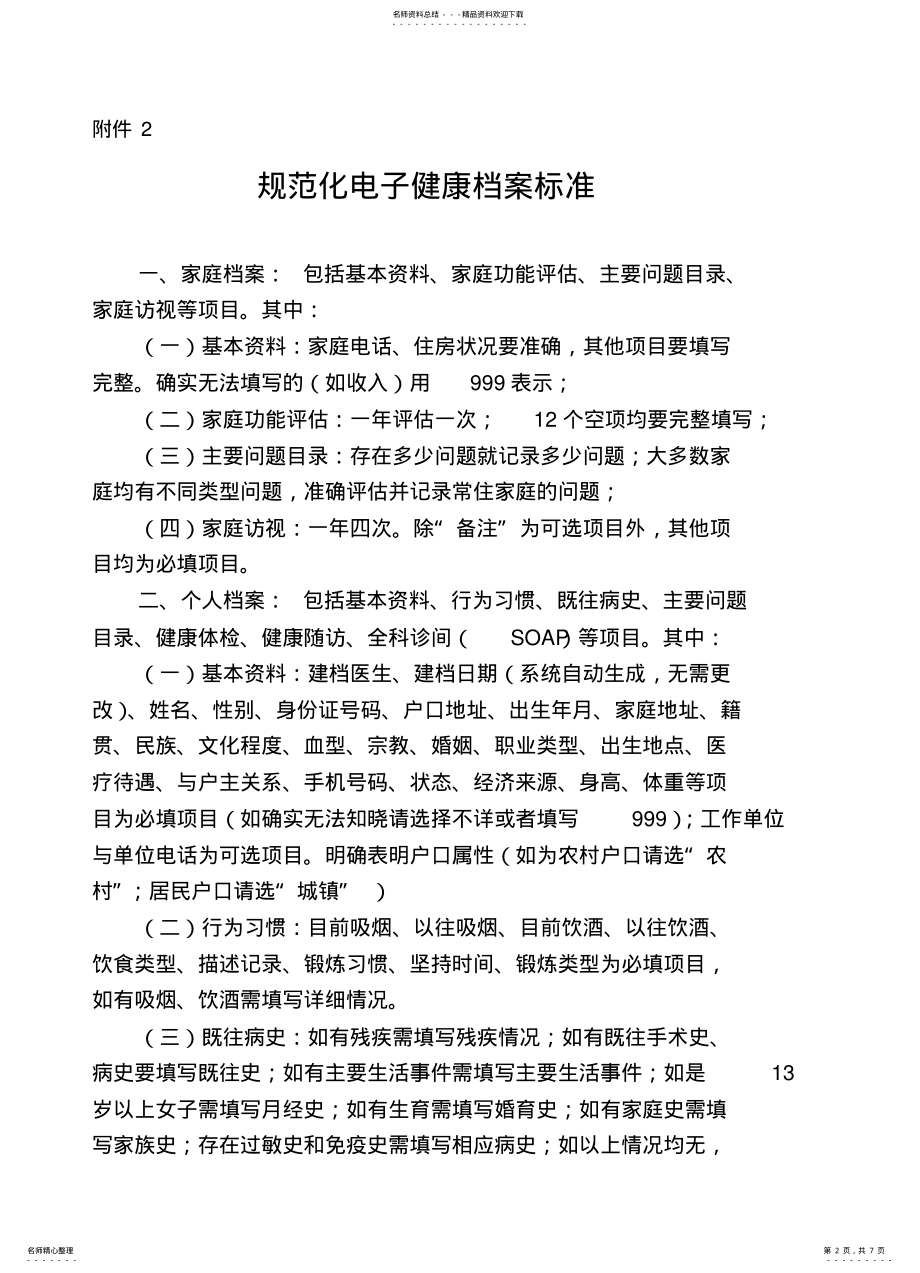 2022年电子健康档案输入要求与原有纸质档案随访表要求 .pdf_第2页