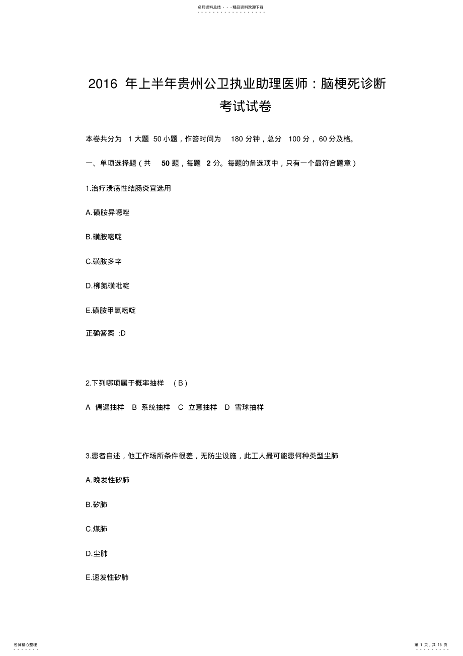 2022年上半年贵州公卫执业助理医师：脑梗死诊断考试试卷 .pdf_第1页