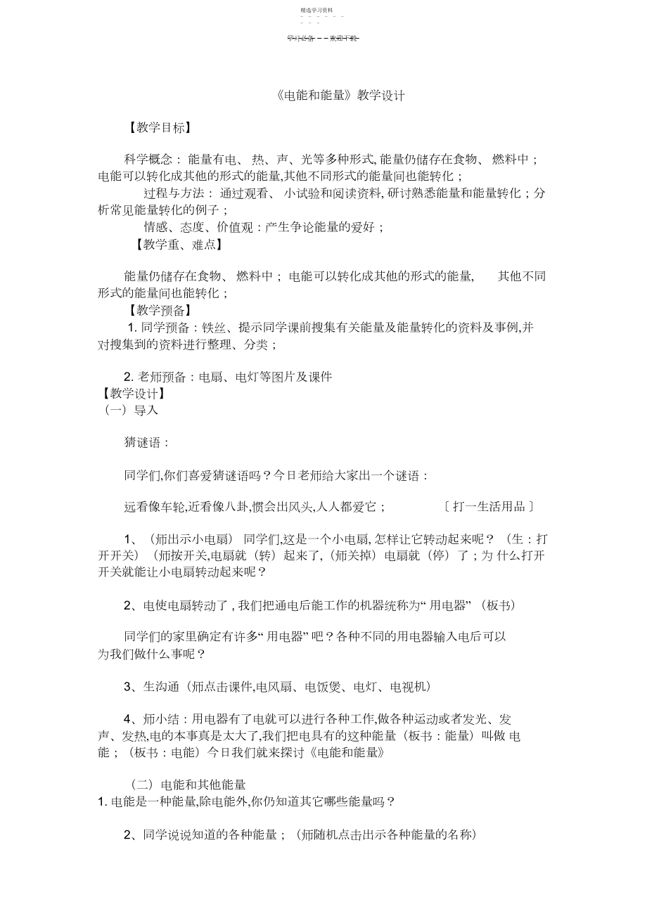 2022年电能和能量教案.docx_第1页