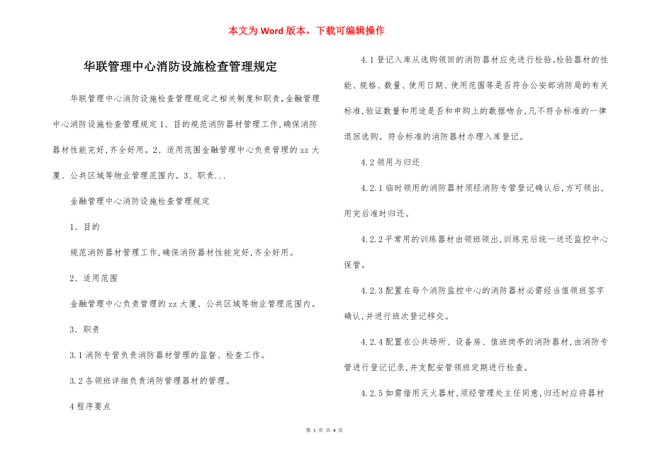 华联管理中心消防设施检查管理规定.docx_第1页