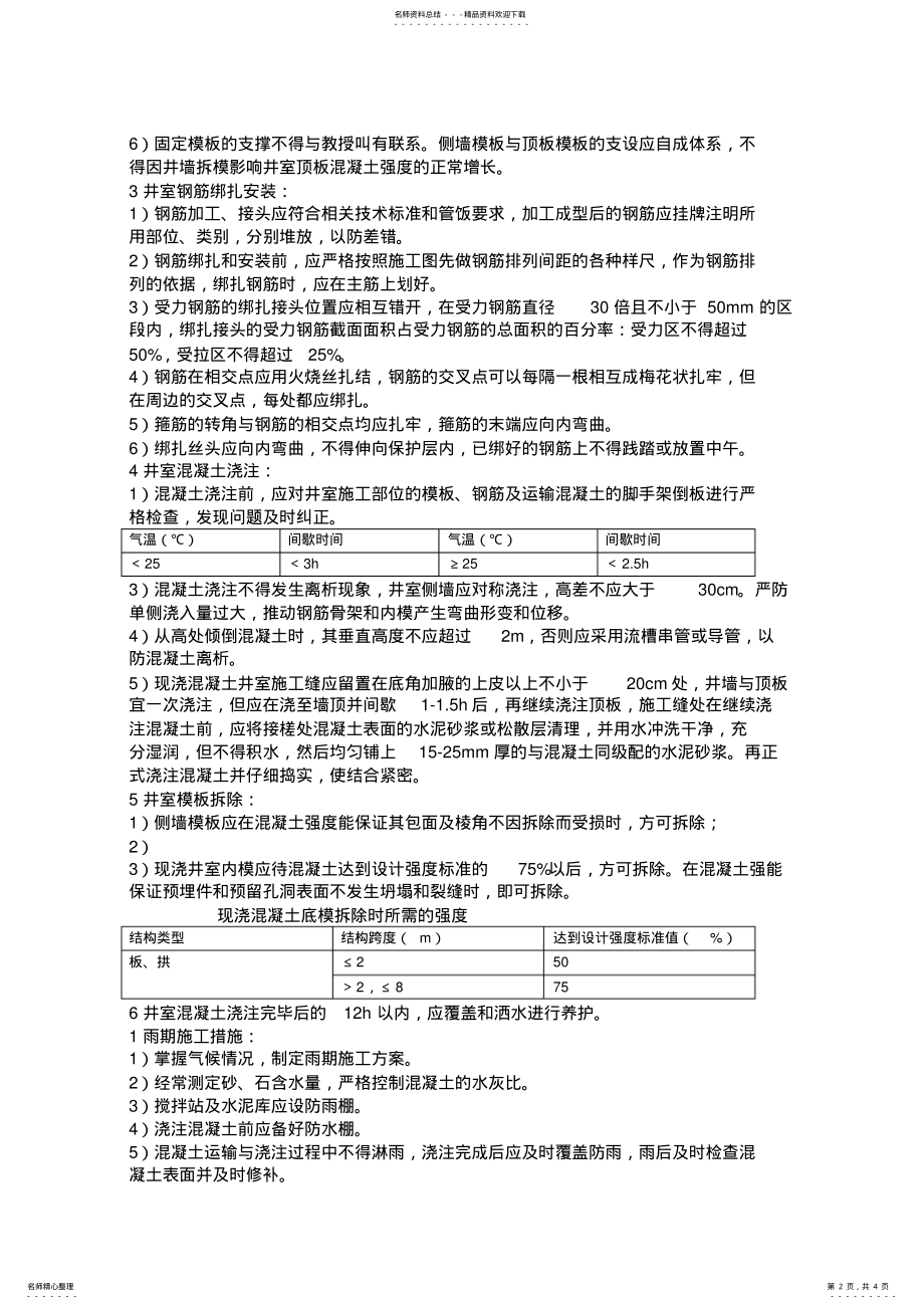 2022年现浇混凝土检查井施工工艺方法 .pdf_第2页