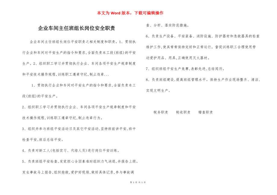 企业车间主任班组长岗位安全职责.docx_第1页