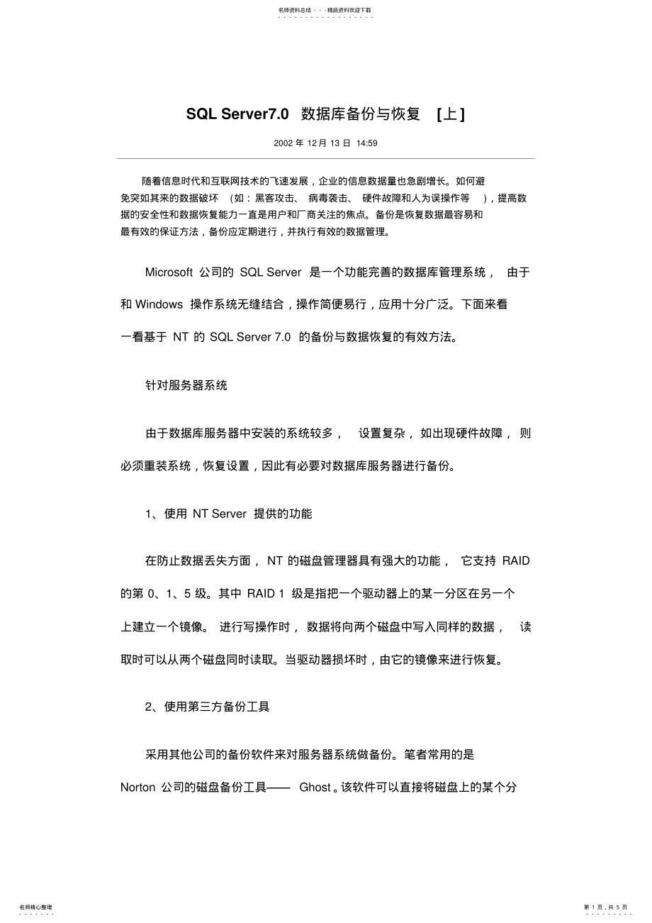 2022年SQLServer.数据库备份与恢复 .pdf_第1页