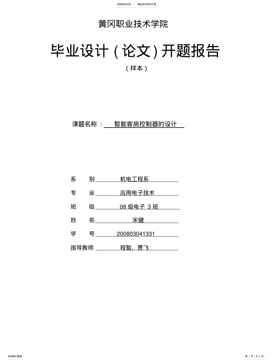 2022年电子开题报告 .pdf_第1页