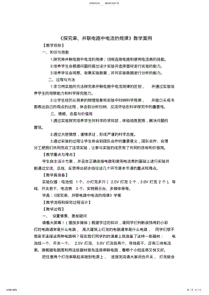 2022年《探究串并联电路中电流的规律》教学案例 .pdf