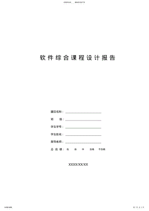 2022年wang软件综合课程设计报告 .pdf