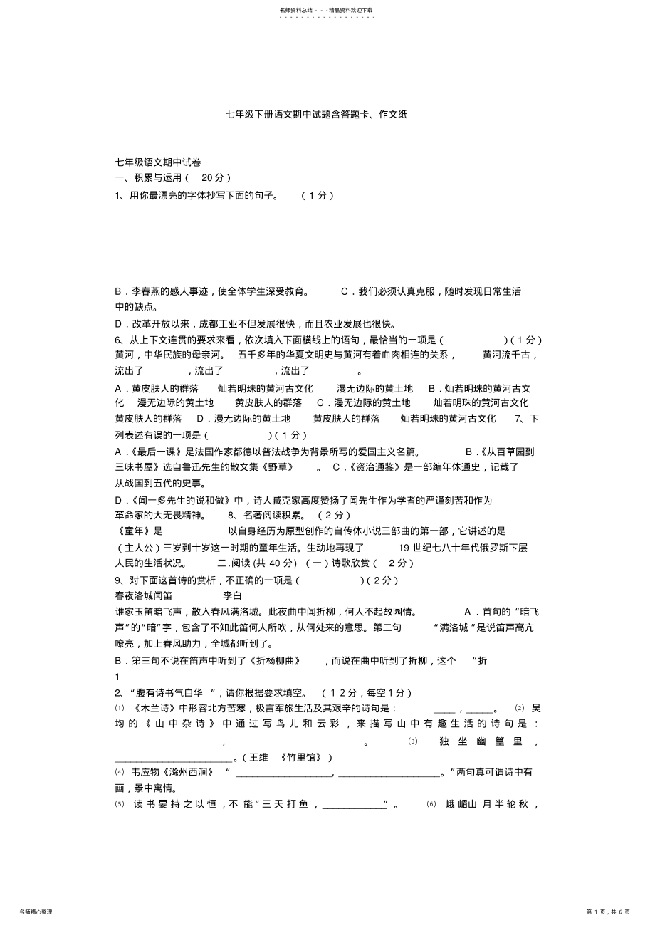 2022年七年级下册语文期中试题含答题卡作文纸 .pdf_第1页