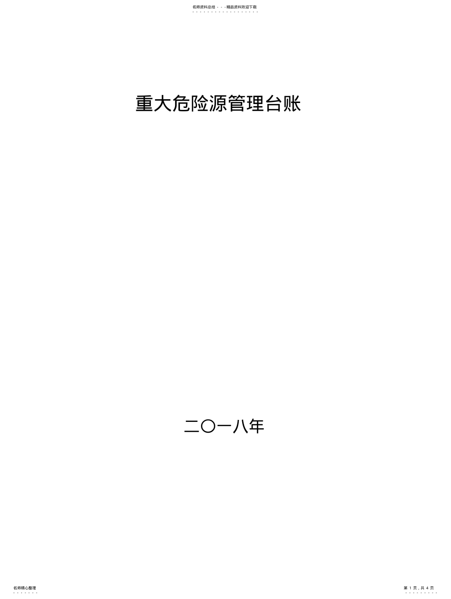 2022年煤矿重大危险源管理台账 .pdf_第1页