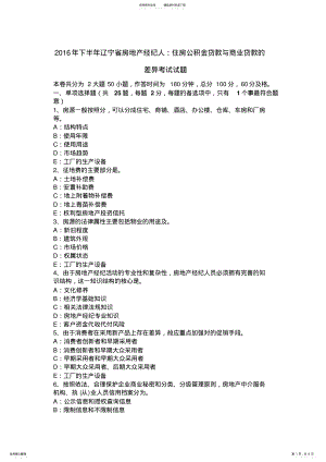 2022年下半年辽宁省房地产经纪人：住房公积金贷款与商业贷款的差异考试试题 .pdf