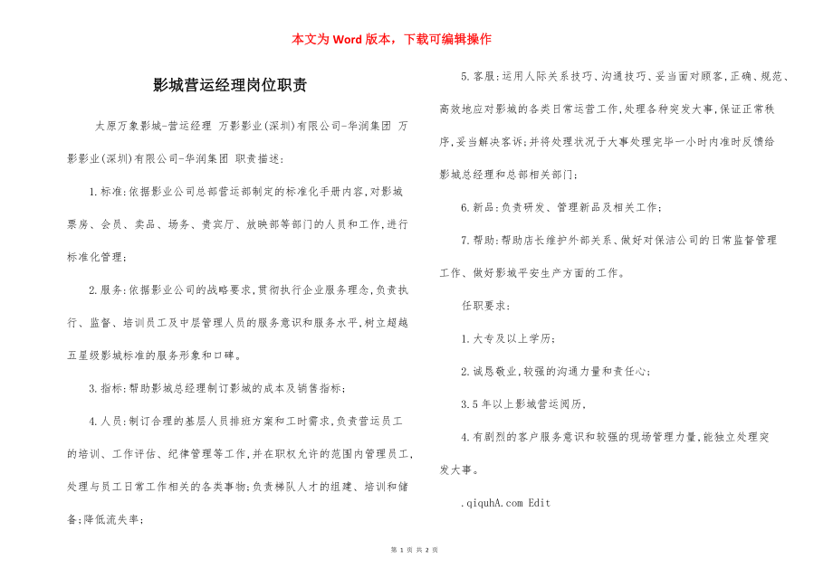 影城营运经理岗位职责.docx_第1页